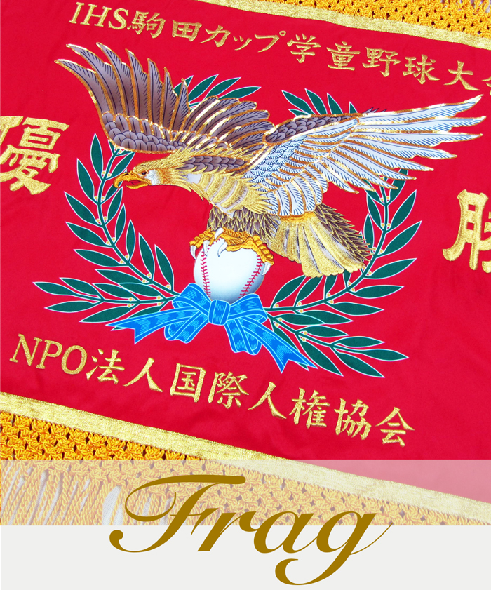真紅の大会優勝旗や団旗、学校旗やチーム旗、応援用の横断幕から日の丸日本国旗、のぼり旗や旗のカバンや応援団用の旗部品など創結では旗のデザインも含めてご提案させていただきます。また式典に必須のリボンも多数ご用意しています。もちろん名入れも可能ですのでご入用の際は弊社スタッフまでお申し付けくださいませ。