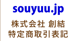 souyuu.JP株式会社創結が運営する本サイト特定商取引表記です。