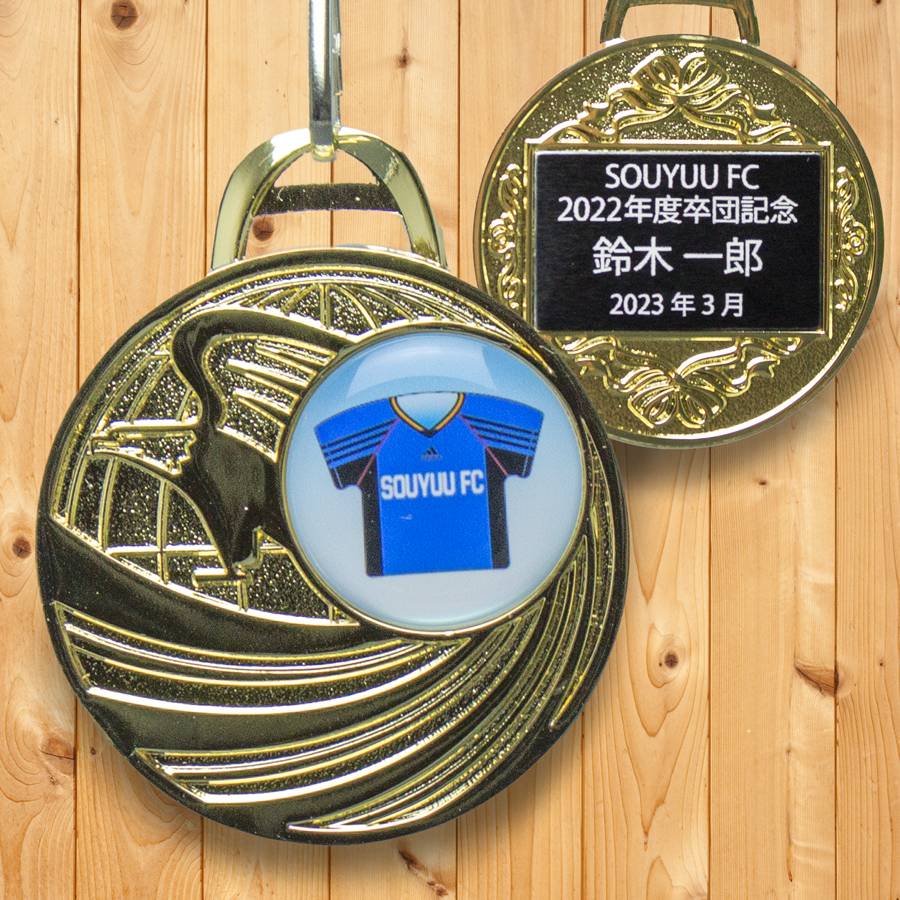 卒団記念品 ユニフォームメダル チームのカラーとユニフォームデザインでオリジナルのメダルが1個から製作できます。卒団以外でも記念品としてお使い頂けるお手頃なアイテムです。ご注文合計8000円（税別）以上から送料は無料です。