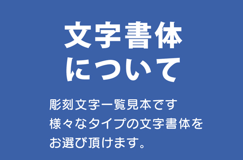 彫刻文字一覧へ