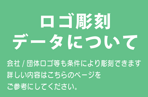 ロゴ彫刻へ