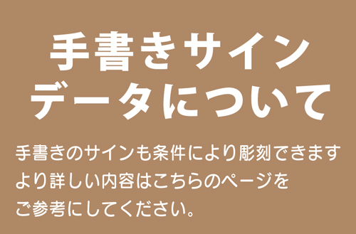 手書きサイン彫刻へ