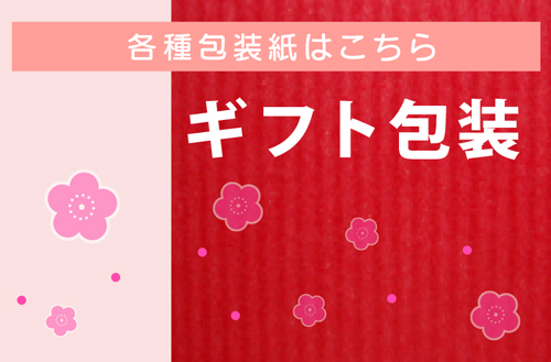 ギフト包装へ