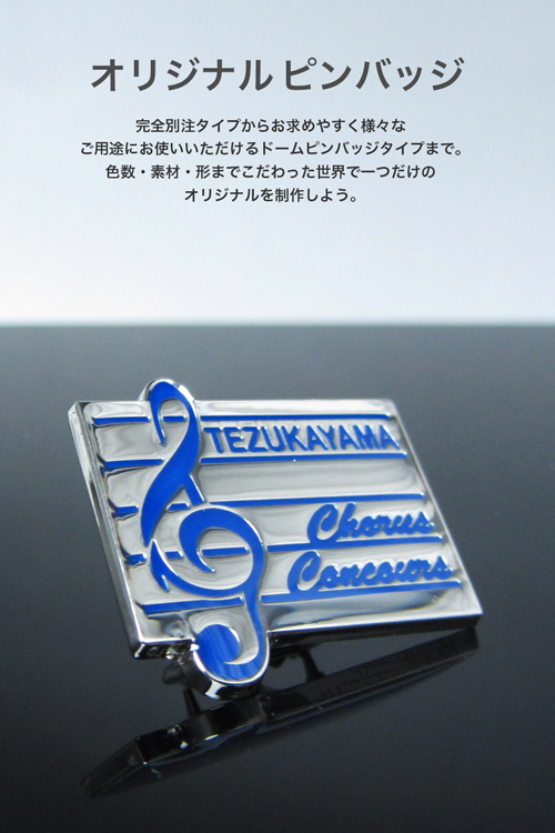 オリジナルピンバッチをデザインをもとに金型製作から行います。ご予算、ご希望の色合い、加工でご提案させて頂きます。