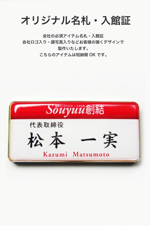 オリジナル名札、入館証です。1個から制作可能です。顔写真入りも可能です。また入館証はナンバーリングもさせていただきます。