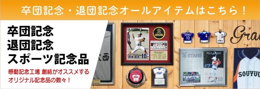 卒団記念＆スポーツ。創結の人気ナンバーワンジャンルです。卒団記念にぴったりの記念額や表彰楯、創結でしか手に入らない写真入りアイテムの数々、チームでも個人様でも世界で一つしかないオリジナルの贈り物をデザイン制作いたします。そのほかにも小さなミニスポーツトロフィーや各種競技デザインのメダルなど大会や競技会で使用するアイテムなどもたくさん取り揃えました。
