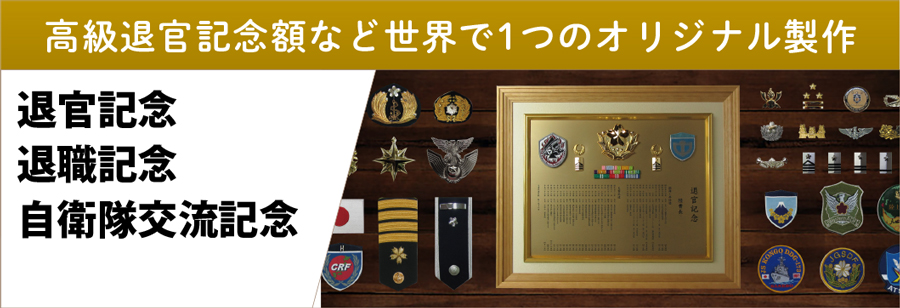 退官記念退職記念自衛隊交流記念アイテムのコーナー。人生の履歴を形にする素敵な退官記念額や様々なご退職記念の贈り物、そして自衛隊様にて人気の交流記念アイテムまで。