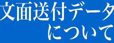 文面送付データ形式へ