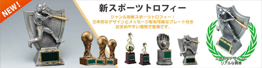 立体的でリアルな質感のスポーツトロフィー登場。野球やサッカー、ラグビーなどの人気スポーツのトロフィーを取り揃えました。お求めやすい価格です。