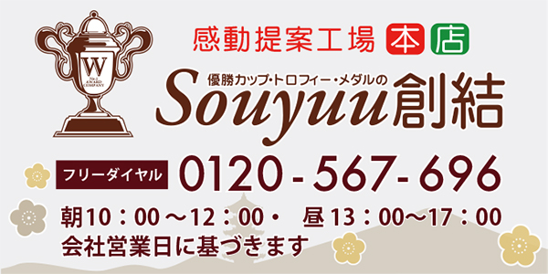 株式会社創結お問い合わせ一覧です。お電話、メール、店舗住所、FAXなどのお問い合わせ情報一覧です。