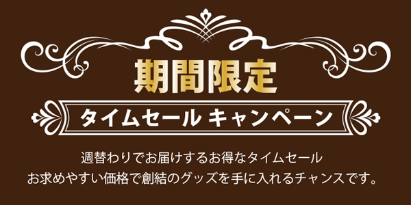 期間限定タイムセールキャンペーンです。何かお得なアイテムをお探しならこちらのコーナーです。