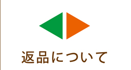 返品についての決まり事などをご紹介いたします。基本的にオリジナル、カスタムメイドのアイテムですので返品可能かはお問い合わせくださいませ。