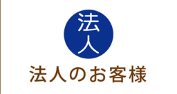 法人のお客様のお問い合わせ一覧です、納期ご相談お支払い方法などご希望に合わせてお選びいただけます。