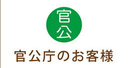 官公庁様のお問い合わせはこちら、納期ご相談お支払い方法などご希望に合わせてお選びいただけます。