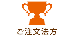 ご注文方法のご紹介です。ご注文方法はご注文カートか実店舗での受けt毛になります。