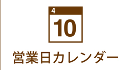 株式会社創結の営業日カレンダーです。ご来店のお客様お問い合わせのお客様はこちらのカレンダーにてご確認くださいませ。