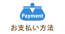 お支払い方法の一覧です。基本的に前払いのみとなっておりますが法人のお客様鋼管町のお客様に限り後払いなど柔軟にご対応させていただいております。まずはお問い合わせくださいませ。