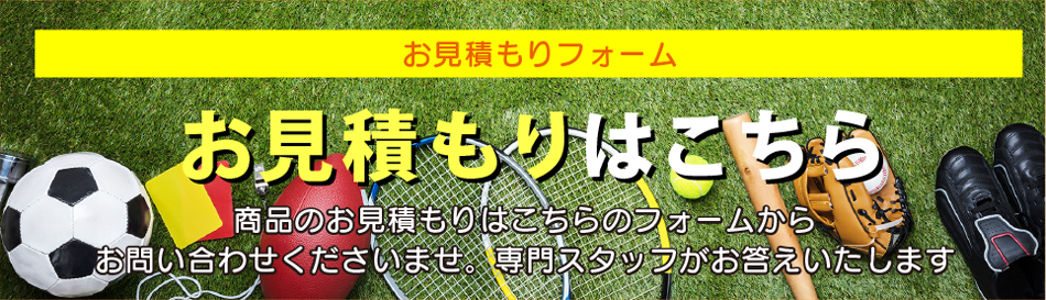 お見積もりフォームです。なかなかニッチな業界ですので一体いくらかかるのか不安な場合もあります。まずはこちらのフォームでお見積もり。