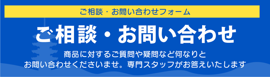 ご相談フォームです。色々なご質問などございましたらお気軽にご連絡くださいませ。弊社専門スタッフがご対応いたします。