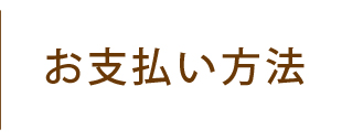 お支払い方法の一覧です。基本的に前払いのみとなっておりますが法人のお客様鋼管町のお客様に限り後払いなど柔軟にご対応させていただいております。まずはお問い合わせくださいませ。