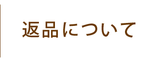 返品についての決まり事などをご紹介いたします。基本的にオリジナル、カスタムメイドのアイテムですので返品可能かはお問い合わせくださいませ。