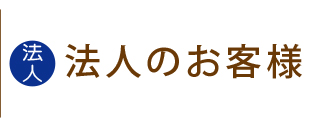 法人のお客様のお問い合わせ一覧です、納期ご相談お支払い方法などご希望に合わせてお選びいただけます。