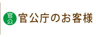 官公庁様のお問い合わせはこちら、納期ご相談お支払い方法などご希望に合わせてお選びいただけます。