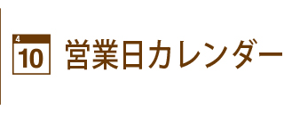 株式会社創結の営業日カレンダーです。ご来店のお客様お問い合わせのお客様はこちらのカレンダーにてご確認くださいませ。