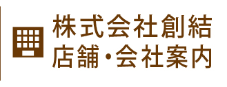 株式会社創結の店舗と会社ご案内です。京都府精華町にある店舗は駐車場3台まで停める事が出来ます。店頭にて受付や商品受け渡しも可能です。ますはご連絡いただけますと幸いです。なお営業日は会社カレンダーをご覧くださいませ。