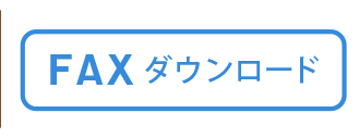 ご注文専用ファックスのダウンロードです。