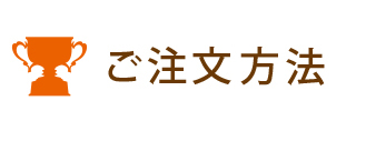 ご注文方法のご紹介です。ご注文方法はご注文カートか実店舗での受けt毛になります。