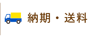 納期と送料のご紹介です。ッカウアイテムのおおよその納期や全国各地への納品日数、送料の目安などを記載しています。