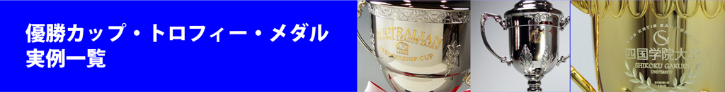 優勝カップ・トロフィー・楯・メダル実例集です。優勝カップ本体彫刻実例やプレートの彫刻、トロフィーの実例、楯はクリスタルやスタンダードな表彰楯、特注楯などの実例を紹介しています。