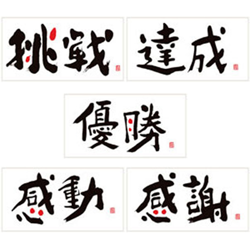 1.挑　戦　2.達　成 3.優　勝 4.感　動　5.感　謝