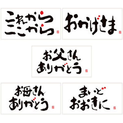 21.これから これから　22.おかげさま 23.お父さんありがとう 24.お母さんありがとう　25.まいどおおきに