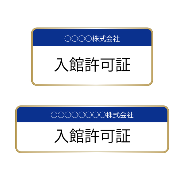 入館許可証ゴールド台座 ナンバリングあり/なしリピート価格専用です。