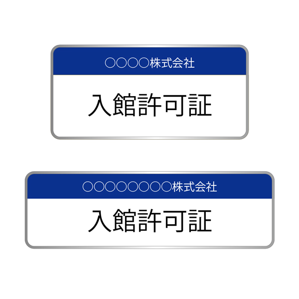 入館許可証シルバー台座 ナンバリングあり/なしリピート価格専用です。