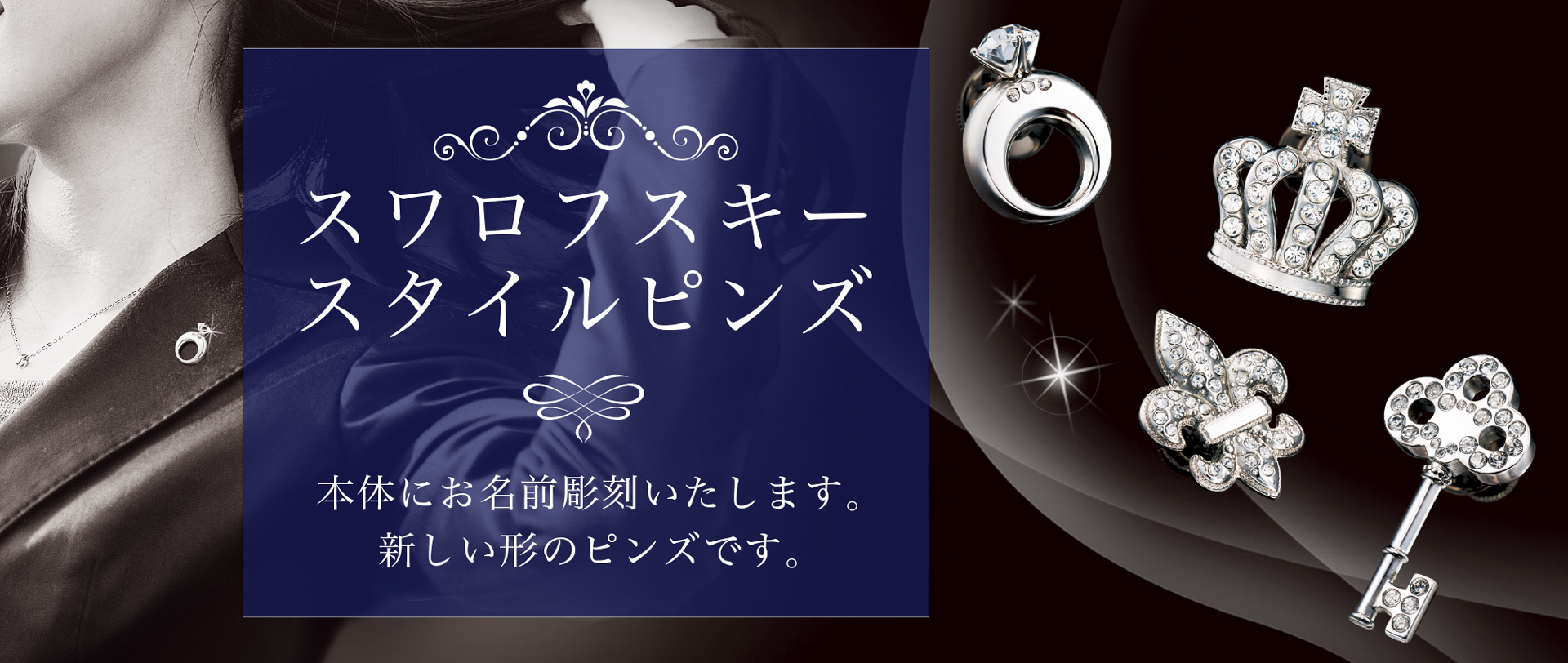 ラインストーンスタイルピンズ 誕生日や記念日の贈り物としてオリジナルの文字を彫刻したラインストーンピンズは如何でしょうか。デザインはクラウン、キー、リング、フレアの4種類からお選びください。