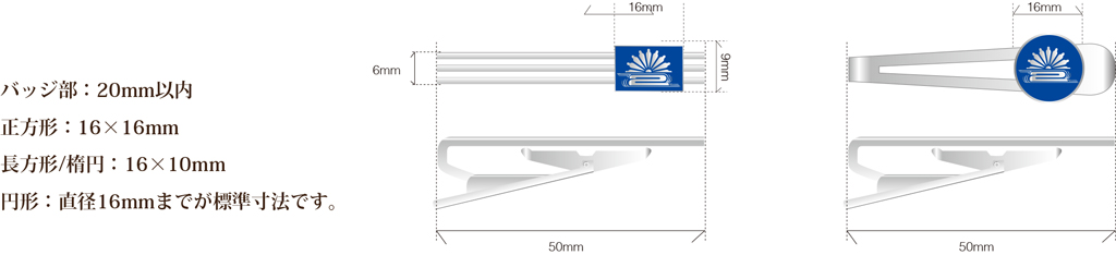 バッチ部サイズは20mm以内、正方形16×16mm、長方形/楕円16×10mm、円形直径16mmまでが標準寸法です。