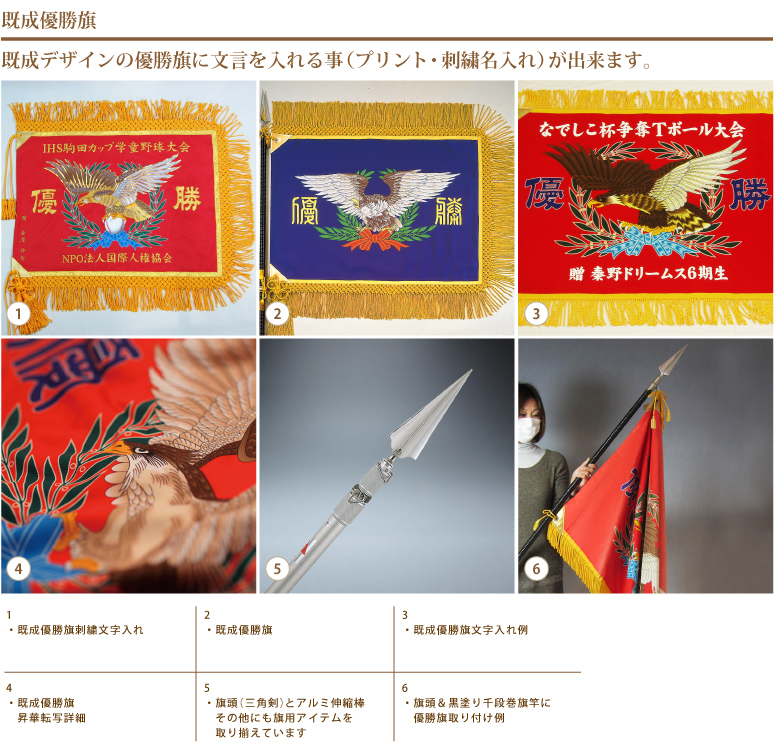 既成優勝旗・名入れ優勝旗|SOUYUU.JP 株式会社創結