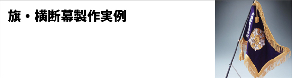 創結で過去に製作した旗、横断幕の実例集です