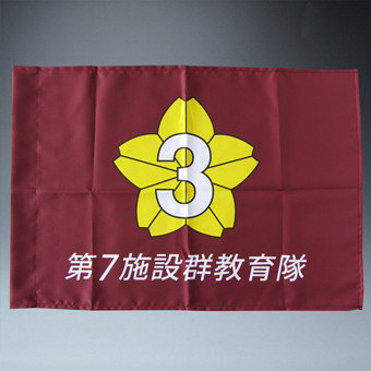 自衛隊様旗特殊です。会旗高級刺繍旗、部隊仕様の部隊旗、隊旗、団体旗などを刺繍旗、染め旗、印刷旗などご希望に合わせて制作しています。部隊マークのデザインやトレース作業も全て弊社デザイナーが行います。