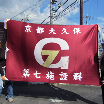 自衛隊様旗特殊です。会旗高級刺繍旗、部隊仕様の部隊旗、隊旗、団体旗などを刺繍旗、染め旗、印刷旗などご希望に合わせて制作しています。部隊マークのデザインやトレース作業も全て弊社デザイナーが行います。