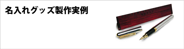 創結で過去に製作した名入れグッズの実例集です