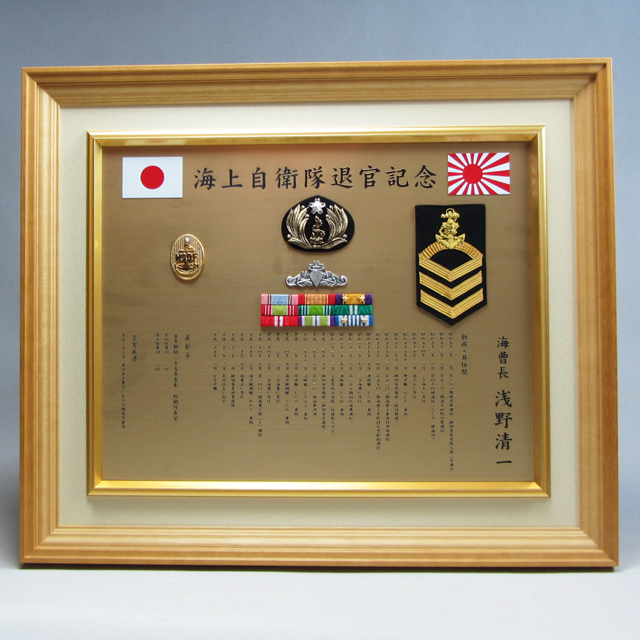 自衛隊退官記念額国旗部分はアルミ印刷で各紀章はご本人様ご使用分をセッティングしています。海上自衛隊仕様です