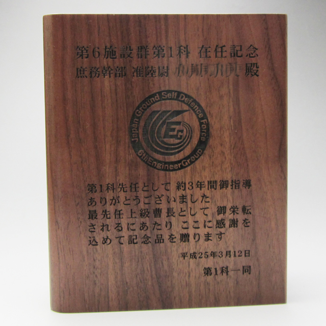 自衛隊在任記念天然木楯です。天然木の1枚板にレーザー彫刻している落ち着いた雰囲気の楯です