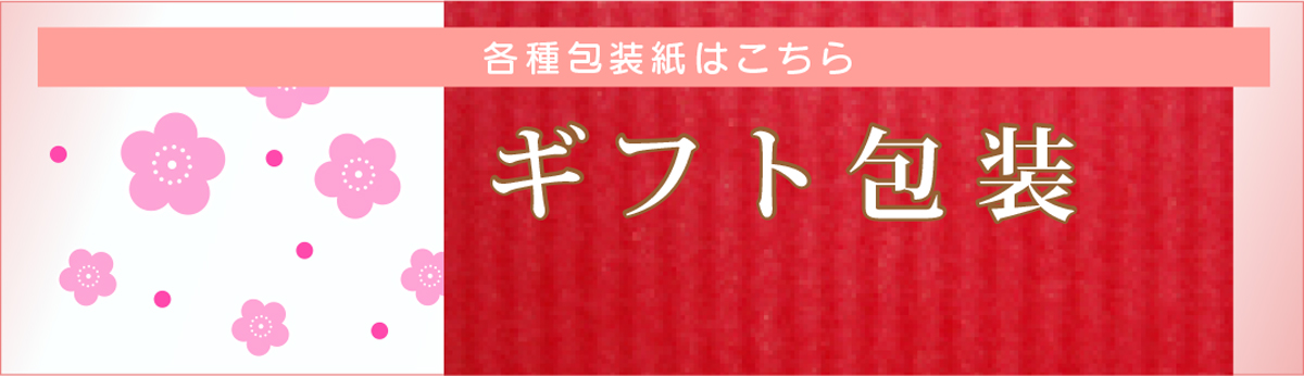 選べるギフト包装紙