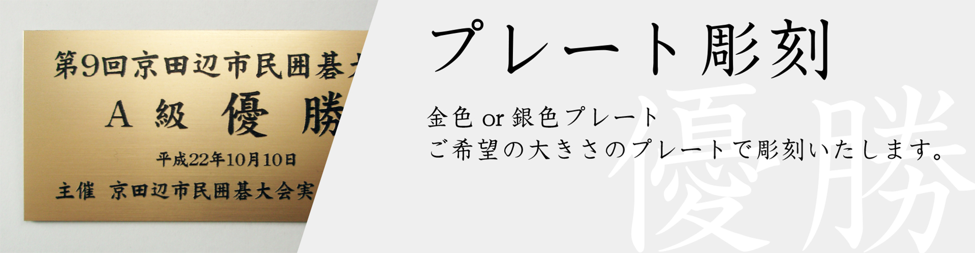 彫刻プレート 文字彫刻 価格 金色銀色プレート 優勝カップ トロフィー メダル 楯 Souyuu Jp 株式会社創結