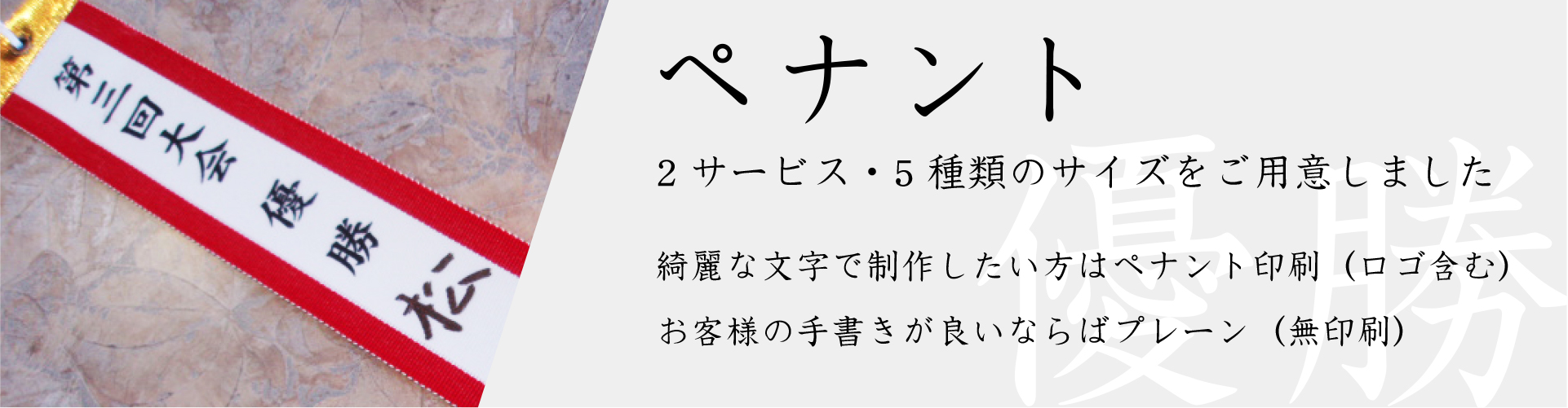 ペナント印刷サービス リボン印刷 優勝旗ペナントリボン 優勝カップ トロフィー メダル 楯 Souyuu Jp 株式会社創結